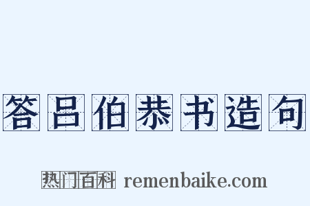 答吕伯恭书造句是什么意思的图片